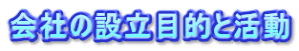 会社の設立目的と活動