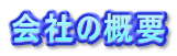 会社の概要