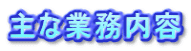 主な業務内容