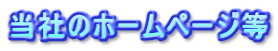 当社のホームページ等